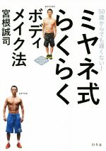 【中古】 ミヤネ式らくらくボディメイク法 50歳からでも遅くない！／宮根誠司(著者)