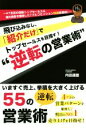 【中古】 逆転の営業術 飛び込みなし、「紹介だけ」でトップセールスを目指す!/内田達雄(著者)