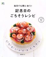 Cooking - 【中古】 当日でも間に合う！記念日のごちそうレシピ エイムック3144／エイ出版社