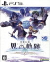 【中古】 英雄伝説 界の軌跡 −Farewell, O Zemuria− 通常版/PS5