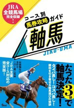 【中古】 JRA全競馬場完全収録！　コース別馬券攻略ガイド　軸馬／競馬王編集部(編者)