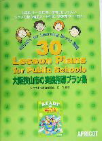 【中古】 30　Lesson　Plans　for　Publi