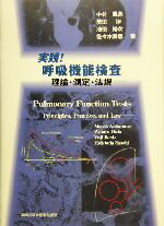 【中古】 実践!呼吸機能検査 理論・測定・法規/中村雅夫(著者),飛田渉(著者),池田裕次(著者),佐々木英忠(著者)