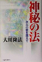 【中古】 神秘の法 次元の壁を超えて／大川隆法(著者)