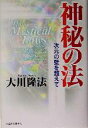 【中古】 神秘の法 次元の壁を超えて／大川隆法(著者)