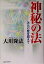【中古】 神秘の法 次元の壁を超えて/大川隆法(著者) 110円
