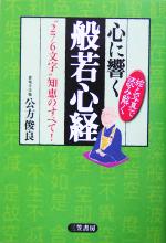 【中古】 心に響く般若心経 “276文字”知恵のすべて!/公方俊良(著者)
