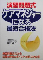 【中古】 演習問題式　ケアマネジャーになる最短合格法／篠田道子(著者)