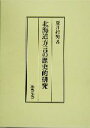 【中古】 北海道方言の歴史的研究/夏井邦男(著者)