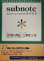 【中古】 サブノート保健医療論・公衆衛生学(2005年版)／医療情報科学研究所(編者),岡本悦司,小橋元,坂田清美,佐藤敏彦,横山英世