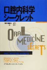 【中古】 口腔内科学シークレット／スティーブン・T．ソニス(著者),ロバート・C．ファジオ(著者),レスリー・S．T．ファン(著者),島原政司(訳者),勝健一(訳者)