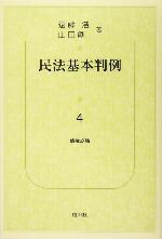 【中古】 民法基本判例(4) 債権総論/遠藤浩(著者),山田創一(著者)