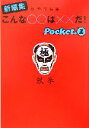 【中古】 新編集 こんな○○は××だ！(pocket1) 鉄拳作品集 扶桑社文庫／鉄拳(著者)