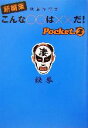 【中古】 新編集 こんな○○は××だ！(pocket2) 鉄拳作品集 扶桑社文庫／鉄拳(著者)