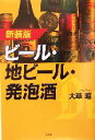 【中古】 ビール・地ビール・発泡酒/大草昭(著者)
