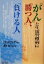 【中古】 「がん」と生活習慣病に「勝つ人」、「負ける人」／高原喜八郎(著者)