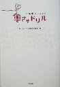 【中古】 奥さまドリル 生活美人レッスン/奥さまドリル編集委員会(編者)