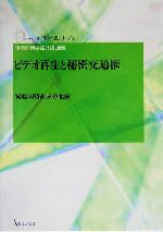 【中古】 ビデオ再生と秘密交通権 後藤国賠訴訟の記録 GENJIN刑事弁護シリーズ01／後藤国賠訴訟弁護団(編者)