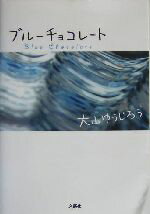 【中古】 ブルーチョコレート／大山ゆうじろう(著者)