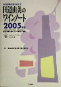 【中古】 認定試験合格をめざす田辺由美のワインノート(2005年版) ソムリエ、ワインアドバイザー、ワインエキスパート認定試験合格のための問題と解説/田辺由美(...