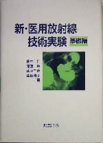 【中古】 新・医用放射線技術実験　基礎編(基礎編)／田中仁(編者),斎藤勲(編者),山本千秋(編者),山田勝彦(編者)