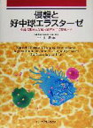 【中古】 侵襲と好中球エラスターゼ 生体防御因子が臓器障害因子に変るとき／小川道雄(著者)