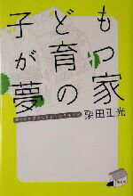 【中古】 子どもが育つ夢の家 健やかな感性を育むための住育論／栗田正光(著者)