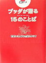 【中古】 ブッダが贈る15のことば 智慧のことばを名曲にのせて　for　active　life／佼成出版社出版部(編者)