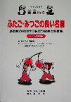 【中古】 ふたご・みつごの良い名前 多胎児の名付けに役立つ知識と名前集／ツインズ編集部(著者)