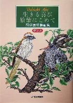 【中古】 生きる喜び絵筆にこめて(第2集) 阿部俊明詩画集/阿部俊明(著者)