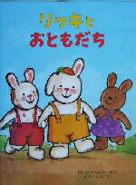 【中古】 リッキとおともだち／ヒド・ファン・ヘネヒテン(著者),野坂悦子(訳者)