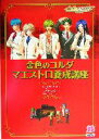 【中古】 金色のコルダ マエストロ養成講座/ルビーパーティー