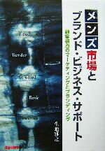 【中古】 メンズ市場とブランド・ビジネス・サポート 顧客視点のマーケティングとブランディング/生地雅之(著者)