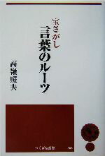 高嶺照夫(著者)販売会社/発売会社：つくばね舎/地歴社発売年月日：2004/07/15JAN：9784924836662