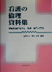 【中古】 看護の倫理資料集 看護関連倫理規定／綱領／宣言の解説／石井トク(著者),野口恭子(著者)