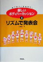 【中古】 楽しいボディパーカッション(3) リズムで発表会 ／山田俊之(著者) 【中古】afb