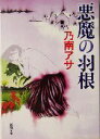 【中古】 悪魔の羽根 新潮文庫/乃南アサ(著者)