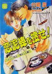 【中古】 恋泥棒を捜せ！(1) パンダ航空・噂の二人編 シャレード文庫／谷崎泉(著者)