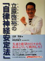【中古】 立原啓裕の「自律神経安定法」 kokoro books/立原啓裕(著者),宇佐見敏夫