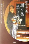 【中古】 見る美　聞く美　思う美 「画家バルテュス」とともに見つけた日本の心／ローラ節子・クロソフスカ・ド(著者)