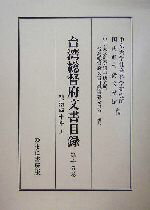 【中古】 台湾総督府文書目録(第15巻) 明治四十年／中京大学社会科学研究所台湾総督府文書目録編纂委員会(編者),中京大学社会科学研究所,国史館台湾文献館