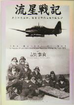 【中古】 流星戦記 蒼空の碧血碑、海軍攻撃第五飛行隊史話/吉野泰貴(著者)