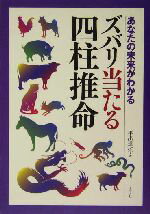 【中古】 ズバリ当たる四柱推命 あなたの未来がわかる／平出道拡(著者)