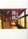 【中古】 二時間目 国語/小川義男