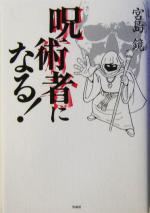 【中古】 呪術者になる！／宮島鏡(著者)