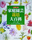 【中古】 家庭園芸栽培大百科 カラー版/江尻光一(著者),島崎はるか(著者),浅岡みどり(著者),鈴木重俊(著者),尾崎章(著者),小島研二(著者)