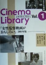 【中古】 女性監督映画がおもしろい(2004年版) 別冊女性情報シネマライブラリー1／小藤田千栄子(著者),林冬子(著者),松本侑壬子(著者),吉田真由美(著者)