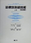 【中古】 診療放射線技術　改訂第11版(上巻)／山下一也(編者),速水昭宗(編者),立入弘(監修),稲邑清也(監修)