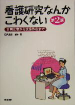 【中古】 看護研究なんかこわくない 計画立案から文章作成まで/田久浩志(著者),岩本晋(著者)