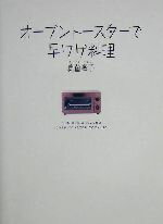 【中古】 オーブントースターで早